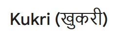 Khukuri kukri spelling